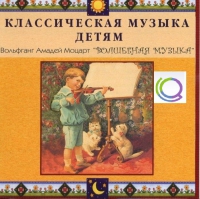 CD "Классическая музыка детям - Моцарт. Волшебная музыка" - «globural.ru» - Киров