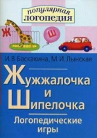 Логопедические игры "Жужжалочка и Шипелочка" - «globural.ru» - Киров