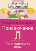 Логопедические игры "Приключения Л" - «globural.ru» - Киров
