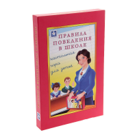 Настольная игра "Правила поведения в школе" - «globural.ru» - Киров