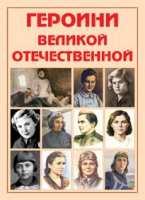 Альбом-справочник «Героини Великой Отечественной» - «globural.ru» - Киров