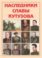 Альбом-справочник «Наследники славы Кутузова» - «globural.ru» - Киров