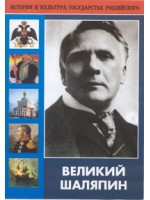 DVD "Великий Шаляпин" (жизнь, творчество) - «globural.ru» - Киров