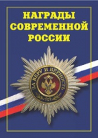Брошюра "Награды современной России" - «globural.ru» - Киров