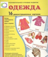 Демонстрационные карточки "Одежда" - «globural.ru» - Киров