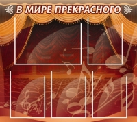 Стенд "В мире прекрасного" (вариант 2) - «globural.ru» - Киров