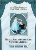 DVD Наш балет. Золотые имена. «Такой короткий век…» - «globural.ru» - Киров