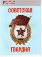Брошюра "Советская гвардия" - «globural.ru» - Киров