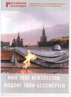 Брошюра "Имя твое неизвестно, подвиг твой бессмертен" - «globural.ru» - Киров