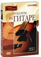 DVD "Уроки игры на гитаре 1,2 часть" - «globural.ru» - Киров