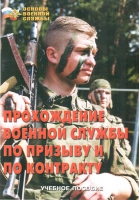 Брошюра "Прохождение военной службы по призыву и по контракту" - «globural.ru» - Киров