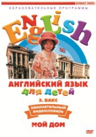 DVD Английский для детей. "Занимательный видеословарь. Часть 2. «Мой дом»" - «globural.ru» - Киров