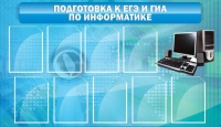 Стенд "Подготовка к ЕГЭ и ОГЭ по информатике (9 карманов)" - «globural.ru» - Киров