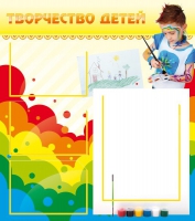 Стенд "Творчество детей" (вариант 2) - «globural.ru» - Киров
