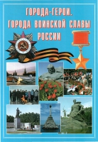 Подарочный альбом «Города-герои. Города воинской славы России» - «globural.ru» - Киров
