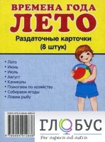 Раздаточные карточки "Времена года. Лето" - «globural.ru» - Киров
