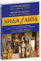 DVD "АИДА" Геликон-Опера: Вчера, сегодня, завтра - «globural.ru» - Киров
