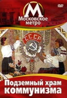 DVD "Московское метро. Подземный храм коммунизма" - «globural.ru» - Киров