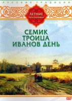 DVD "Русские традиции. Летние праздники" - «globural.ru» - Киров
