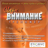 CD "Тренажер Сверхвнимание" - «globural.ru» - Киров