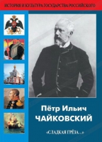 DVD "Пётр Ильич Чайковский "Сладкая грёза..." - «globural.ru» - Киров