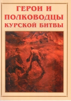 Альбом-справочник «Герои и полководцы Курской битвы» - «globural.ru» - Киров