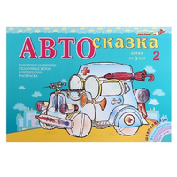 Альбом "Автосказка 2" - «globural.ru» - Киров