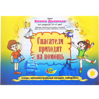 Альбом с заданиями № 3 "Блоки Дьенеша для старших. Спасатели приходят на помощь" - «globural.ru» - Киров