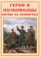 Альбом-справочник «Герои и полководцы битвы за Ленинград» - «globural.ru» - Киров