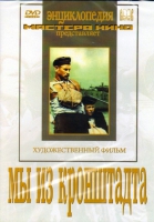 DVD художественный фильм "Мы из кронштадта" - «globural.ru» - Киров