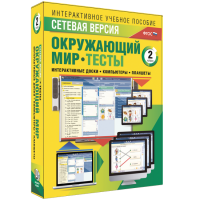 Сетевая версия. Тесты. Окружающий мир. 2 класс - «globural.ru» - Киров
