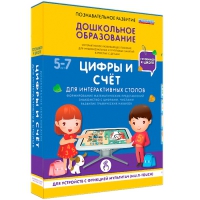 Интерактивное развивающие пособие "Готовимся к школе. Цифры и счёт. Для интерактивных столов" - «globural.ru» - Киров