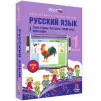 Русский язык 1 класс. Звуки и буквы. Синтаксис. Состав слова. Орфография - «globural.ru» - Киров