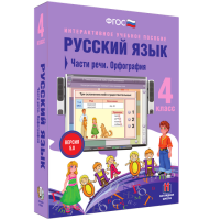 Русский язык 4 класс. Части речи. Орфография - «globural.ru» - Киров