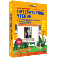 Литературное чтение 2 класс. Поэтические страницы. Миниатюры. Рассказы для детей - «globural.ru» - Киров