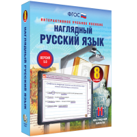 Наглядный русский язык. 8 класс - «globural.ru» - Киров