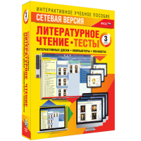 Сетевая версия. Тесты. Литературное чтение 3 класс - «globural.ru» - Киров
