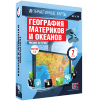 Интерактивные карты. География материков и океанов. 7 класс. Южные материки - «globural.ru» - Киров
