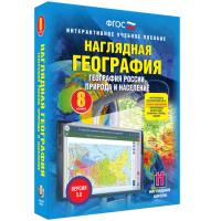 Наглядная география. География России. Природа и население. 8 класс - «globural.ru» - Киров