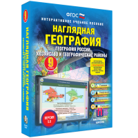 Наглядная география. География России. Хозяйство и географические районы. 9 класс - «globural.ru» - Киров
