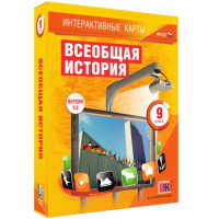 Интерактивные карты. Всеобщая история. 9 класс - «globural.ru» - Киров