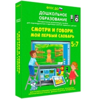 Наглядное дошкольное образование. Смотри и говори. Мой первый словарь - «globural.ru» - Киров