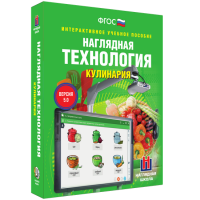Интерактивное учебное пособие. Технология. Кулинария. - «globural.ru» - Киров