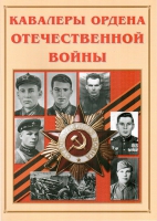 Альбом-справочник «Кавалеры ордена Отечественной войны» - «globural.ru» - Киров