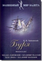 DVD "Буря" сказка-балет для детей - «globural.ru» - Киров