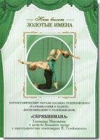DVD Наш балет. Золотые имена. «Размышления о балете. Воспоминания о Голейзовском. Скрябиниана» - «globural.ru» - Киров