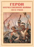 Альбом-справочник «Герои Отечественной войны 1812 года» - «globural.ru» - Киров