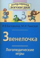 Логопедические игры "Звенелочка" - «globural.ru» - Киров