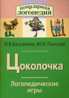 Логопедические игры "Цоколочка" - «globural.ru» - Киров