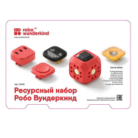 Набор ресурсный Робо Вундеркинд (Robo Wunderkind) - «globural.ru» - Киров